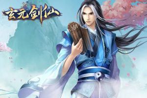 玄元剑仙灵玉怎么得