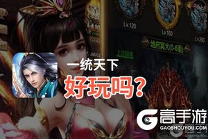一统天下好玩吗？一统天下好不好玩评测