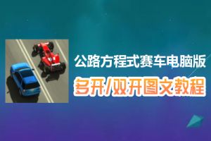 公路方程式赛车怎么双开、多开？公路方程式赛车双开、多开管理器使用图文教程