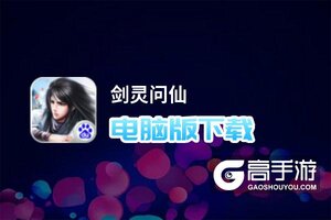 剑灵问仙电脑版下载 电脑玩剑灵问仙模拟器推荐