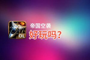 帝国空袭好玩吗？帝国空袭好不好玩评测