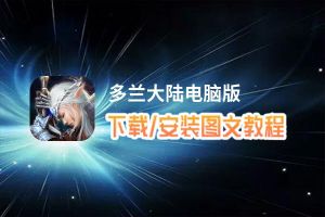 多兰大陆电脑版_电脑玩多兰大陆模拟器下载、安装攻略教程