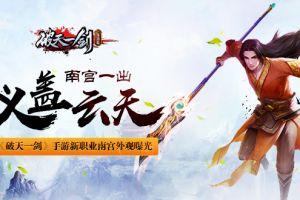《破天一剑》手游新职业南宫外观曝光