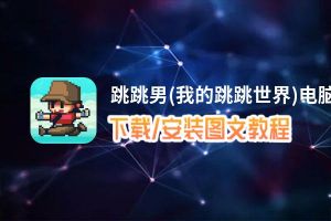 跳跳男(我的跳跳世界)电脑版下载、安装图文教程 含：官方定制版跳跳男(我的跳跳世界)电脑版手游模拟器