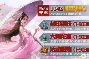 《蜀山传奇》1月29日新服及活动预告