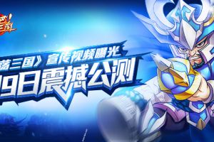 9377《扫荡三国》宣传视频曝光 3月9日震撼公测