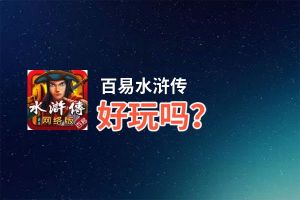 百易水浒传好玩吗？百易水浒传好不好玩评测