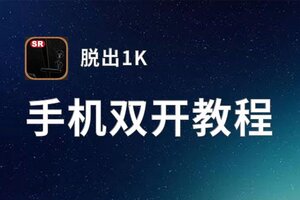 脱出1K双开神器 轻松一键搞定脱出1K挂机双开