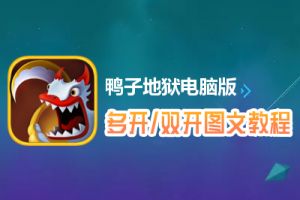 鸭子地狱怎么双开、多开？鸭子地狱双开、多开管理器使用图文教程