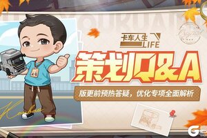 《卡车人生》策划Q&A：1.7.0版更后答疑