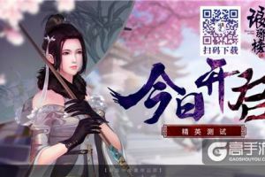 初见惊鸿《琅琊榜：风起长林》同名正版手游今日开启精英首测