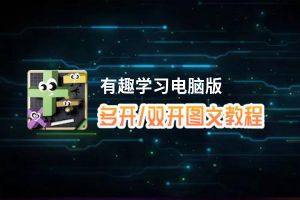 有趣学习怎么双开、多开？有趣学习双开、多开管理器使用图文教程