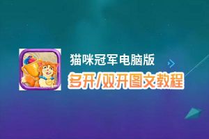 猫咪冠军怎么双开、多开？猫咪冠军双开助手工具下载安装教程