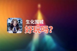 生化围城好玩吗？生化围城好不好玩评测