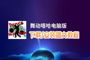 舞动嘻哈电脑版_电脑玩舞动嘻哈模拟器下载、安装攻略教程