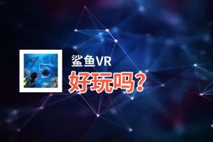 鲨鱼VR好玩吗？鲨鱼VR好不好玩评测