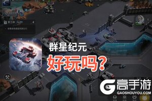 群星纪元好玩吗？群星纪元好不好玩评测