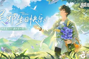 《盗墓笔记：启程》吴邪生日快乐｜风启春日行 遍收来时景