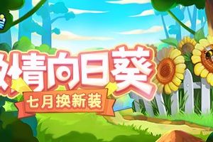 《推理学院》七月换新装！激情向日葵服装更替预告