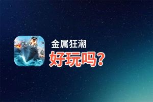 金属狂潮好玩吗？金属狂潮好不好玩评测