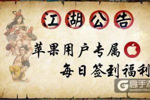 《侠客风云传online》安卓的不过瘾？iOS用户专属签到福利来啦