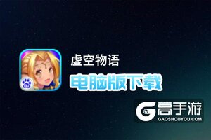 虚空物语电脑版下载 电脑玩虚空物语模拟器哪个好？