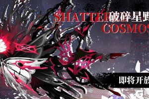 《绯色回响》「破碎星野」新赛季即将开放