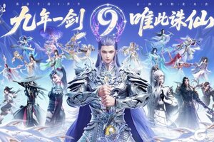 《诛仙手游》九周年福利拉满 全新职业双形态龙族