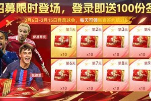 《最佳球会》速码！新春年度双期活动全攻略 球星福利拿到手软