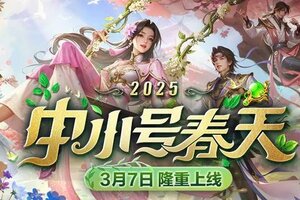 《原始征途》2025中小号春天 多重活动抢先看