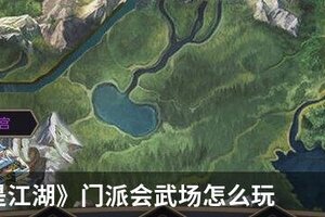 《这就是江湖》门派会武场怎么玩？ 这就是江湖会武场积分公式规则详解！