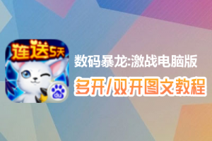 数码暴龙:激战怎么双开、多开？数码暴龙:激战双开、多开管理器使用图文教程