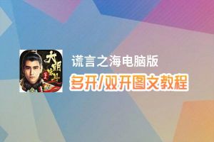 谎言之海怎么双开、多开？谎言之海双开助手工具下载安装教程