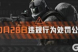 《暗区突围》安全处罚公告丨账号安全提醒及违规行为处罚公告