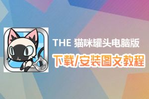 THE 猫咪罐头电脑版下载、安装图文教程　含：官方定制版THE 猫咪罐头电脑版手游模拟器