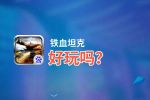 铁血坦克好玩吗？铁血坦克好不好玩评测