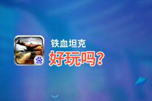 铁血坦克好玩吗？铁血坦克好不好玩评测