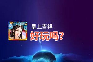 皇上吉祥好玩吗？皇上吉祥好不好玩评测