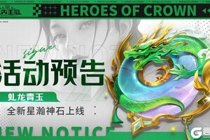 《上古王冠》全新神石“虬龙青玉”现世！