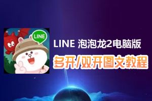 LINE 泡泡龙2怎么双开、多开？LINE 泡泡龙2双开、多开管理器使用图文教程