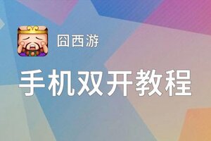 怎么双开囧西游？ 囧西游双开挂机图文全攻略