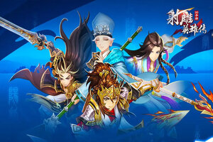 射雕英雄传3D下载 安卓版射雕英雄传3D下载游戏最新地址和开服表