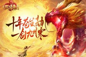 《玛法降魔传》圆你降魔英雄梦