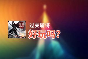 过关斩将好玩吗？过关斩将好不好玩评测