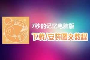 7秒的记忆电脑版下载、安装图文教程　含：官方定制版7秒的记忆电脑版手游模拟器