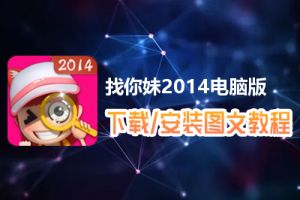 找你妹2014电脑版下载、安装图文教程　含：官方定制版找你妹2014电脑版手游模拟器