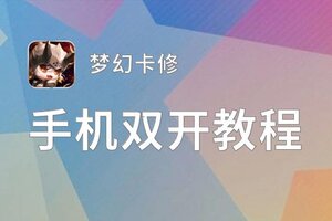 梦幻卡修双开软件推荐 全程免费福利来袭