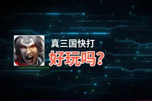 真三国快打好玩吗？真三国快打好不好玩评测