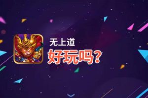 无上道好玩吗？无上道好不好玩评测
