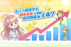 公测倒计时3天！《元气偶像季》股市系统大揭秘